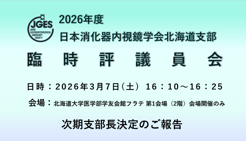 北海道支部評議員会 臨時開催