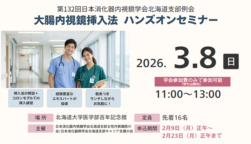 大腸内視挿入法ハンズオンセミナー