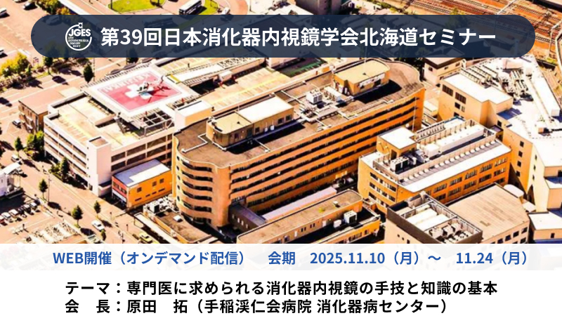 第39回日本消化器内視鏡学会北海道セミナー